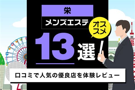 栄 メンエス 抜き|栄メンズエステおすすめ13選【2024年最新】口コミ。